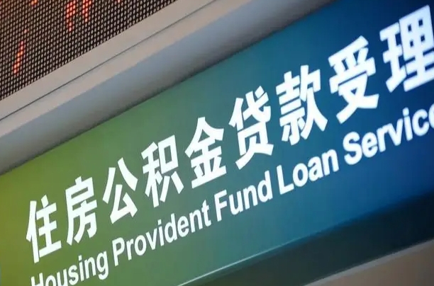 九江共青城公积金中心_福安公积金代办在职离职封存服务